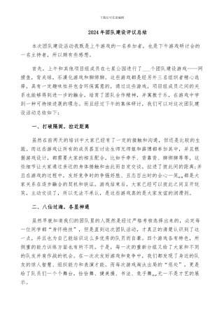 2024年团队建设评议总结