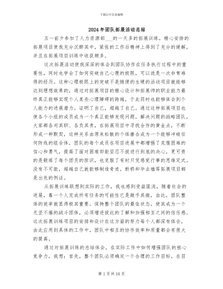 2024年团队拓展活动总结