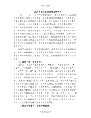 2024年团队拓展活动总结例文