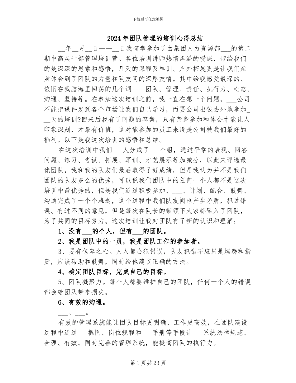 2024年团队管理的培训心得总结_第1页