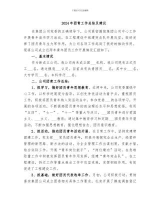 2024年团青工作总结及建议
