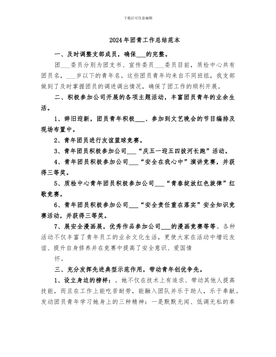 2024年团青工作总结范本_第1页