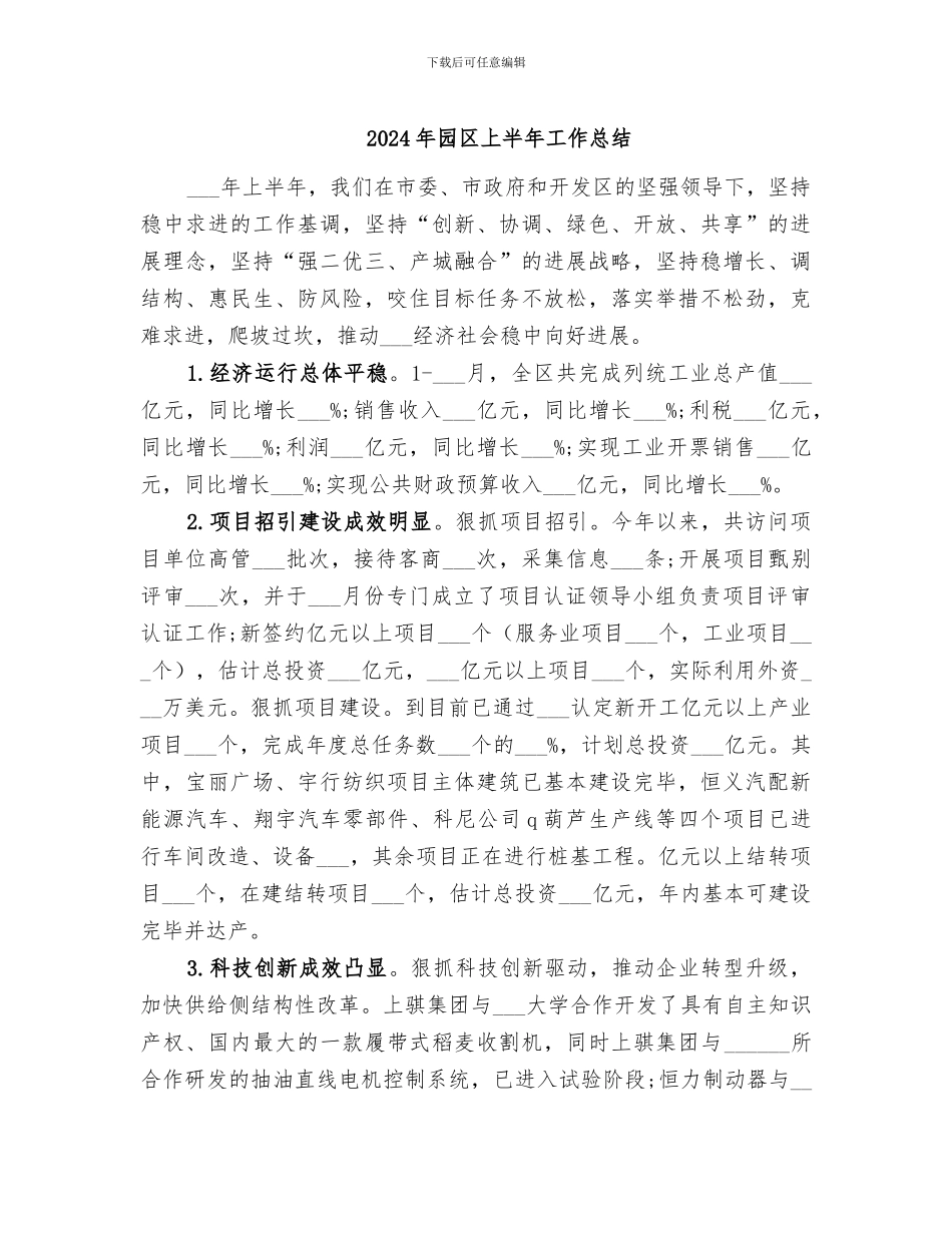 2024年园区上半年工作总结_第1页