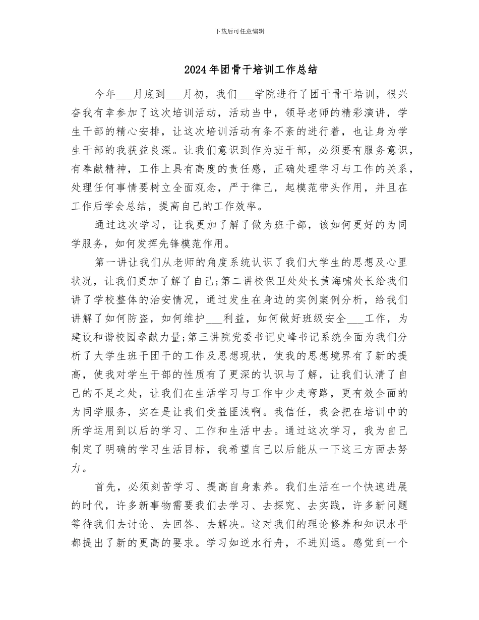 2024年团骨干培训工作总结_第1页