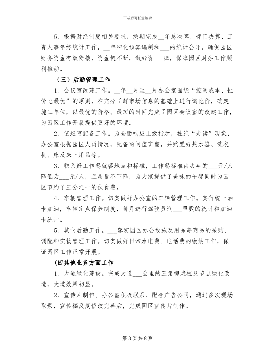 2024年园区办公室工作总结_第3页
