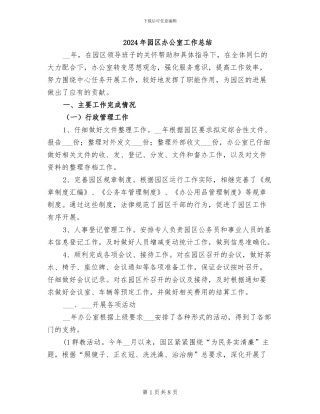 2024年园区办公室工作总结