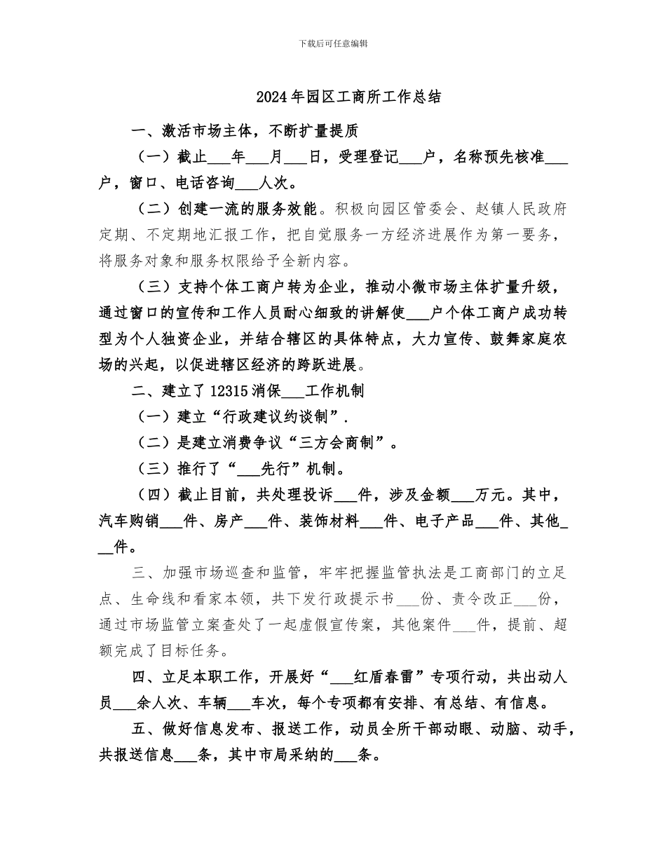 2024年园区工商所工作总结_第1页