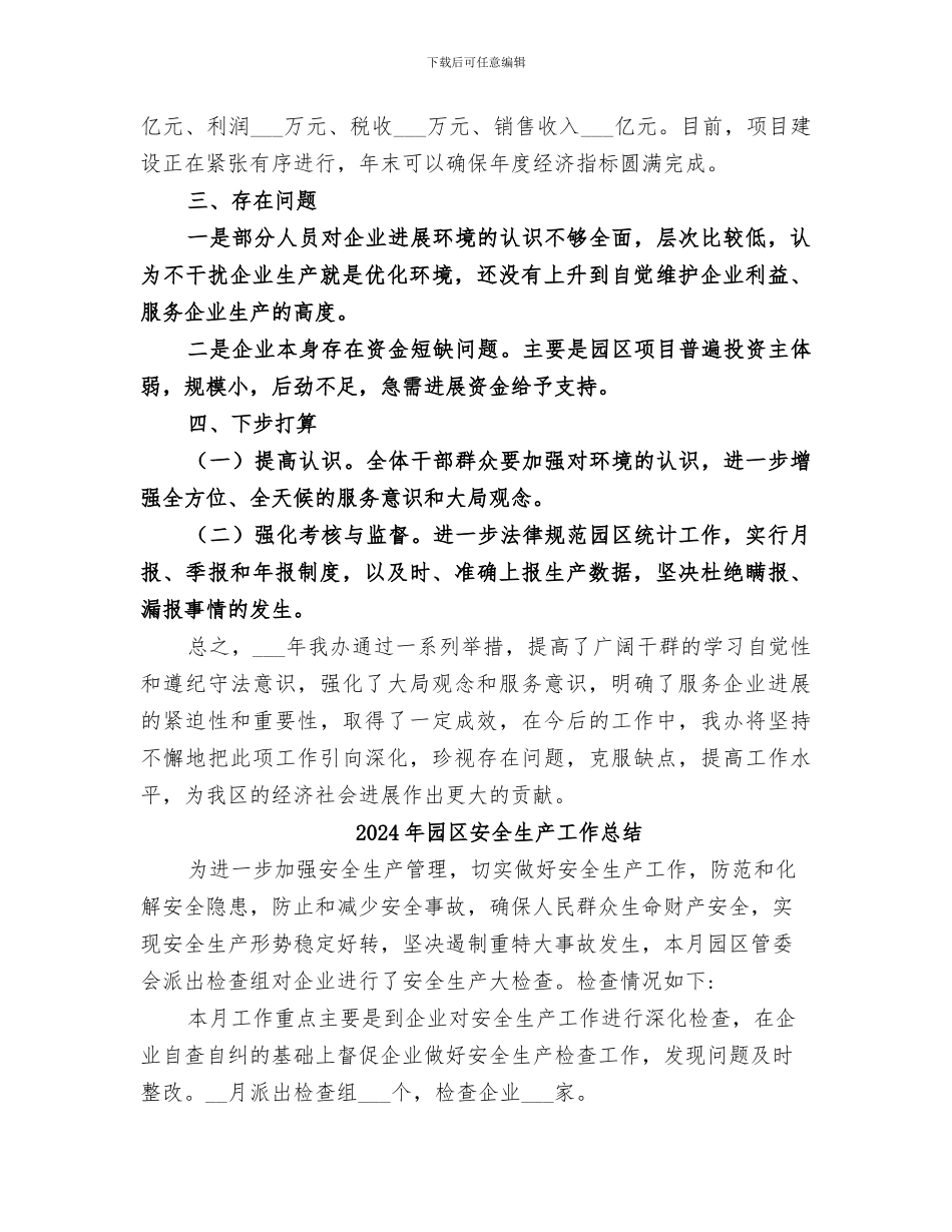2024年园区办服务招商引资工作总结范文_第2页