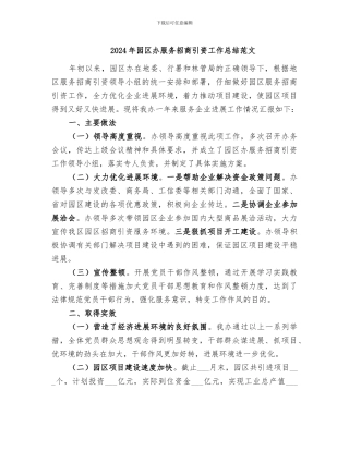 2024年园区办服务招商引资工作总结范文