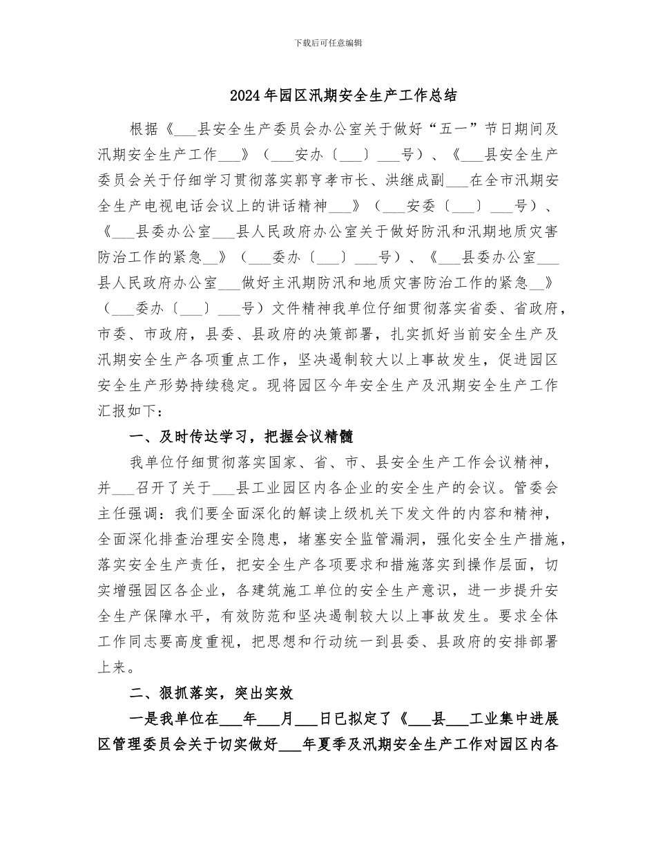 2024年园区汛期安全生产工作总结_第1页