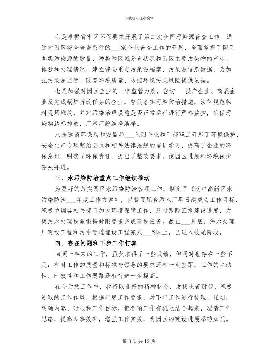 2024年园区环保个人工作总结_第3页