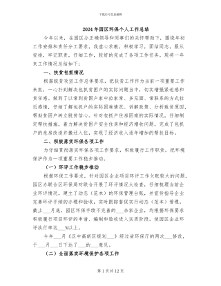 2024年园区环保个人工作总结