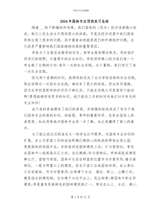 2024年园林专业顶岗实习总结