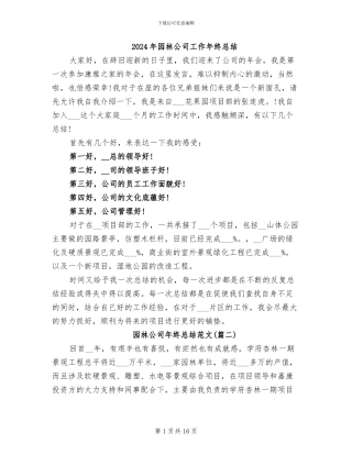 2024年园林公司工作年终总结