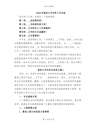2024年园林公司年终工作总结