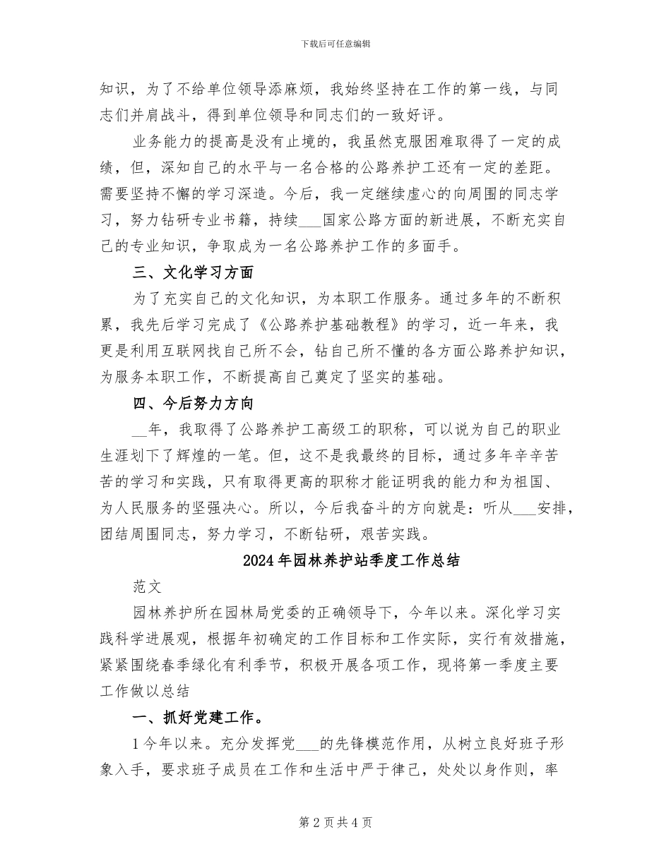 2024年园林养护年终工作总结_第2页