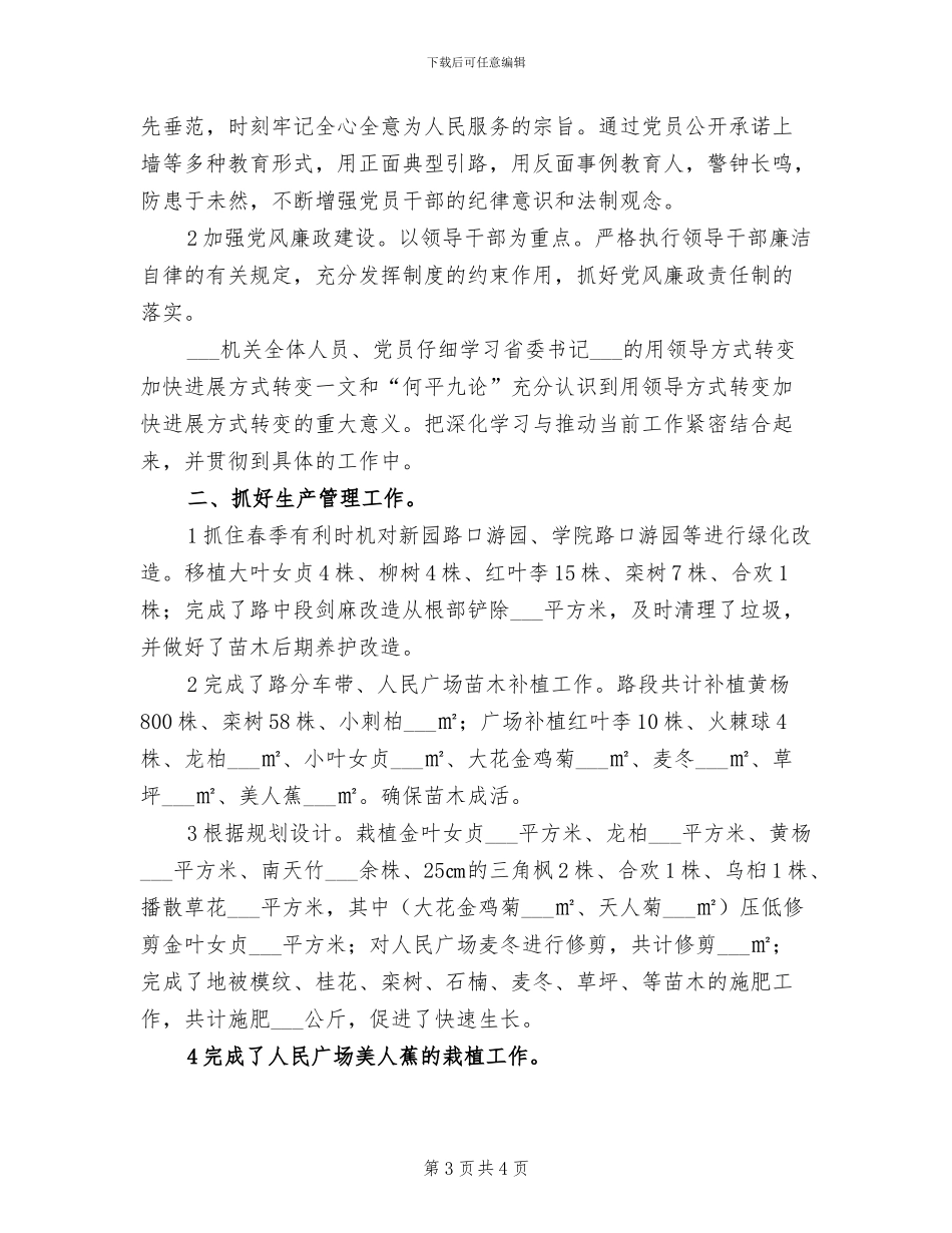 2024年园林养护年终工作总结_第3页