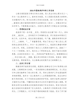 2024年园林养护年终工作总结