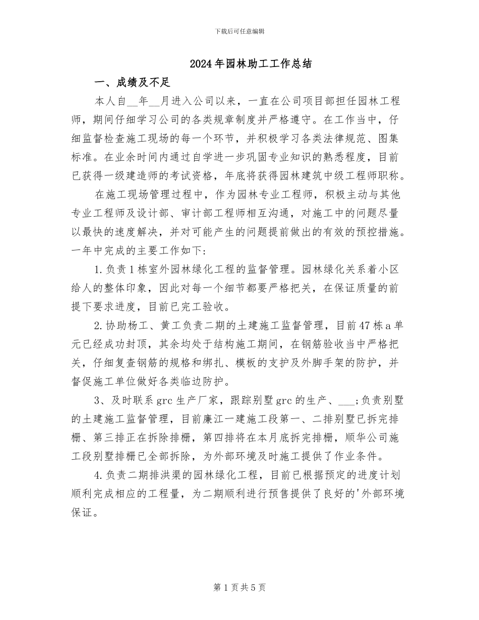 2024年园林助工工作总结_第1页