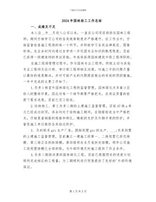 2024年园林助工工作总结