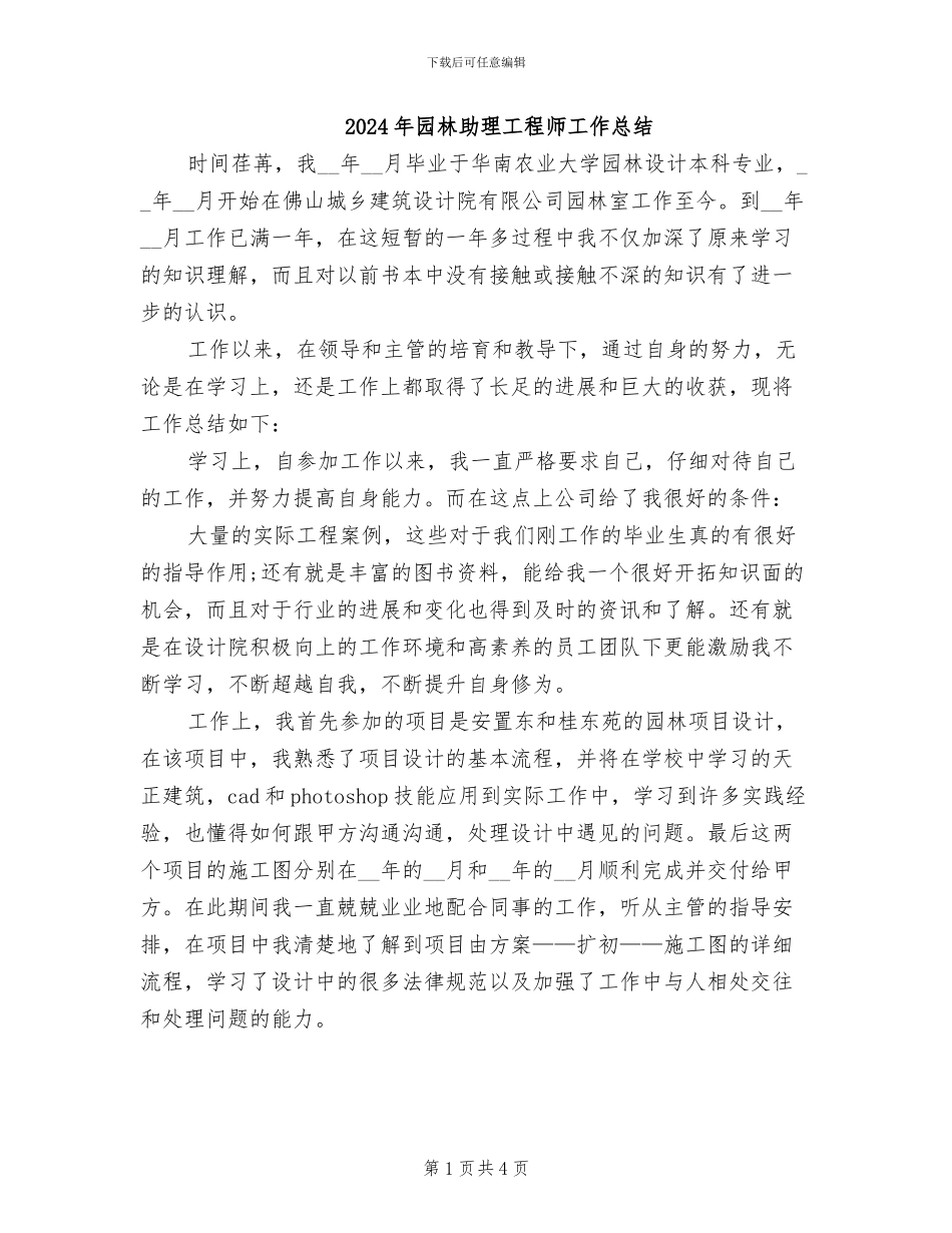 2024年园林助理工程师工作总结_第1页