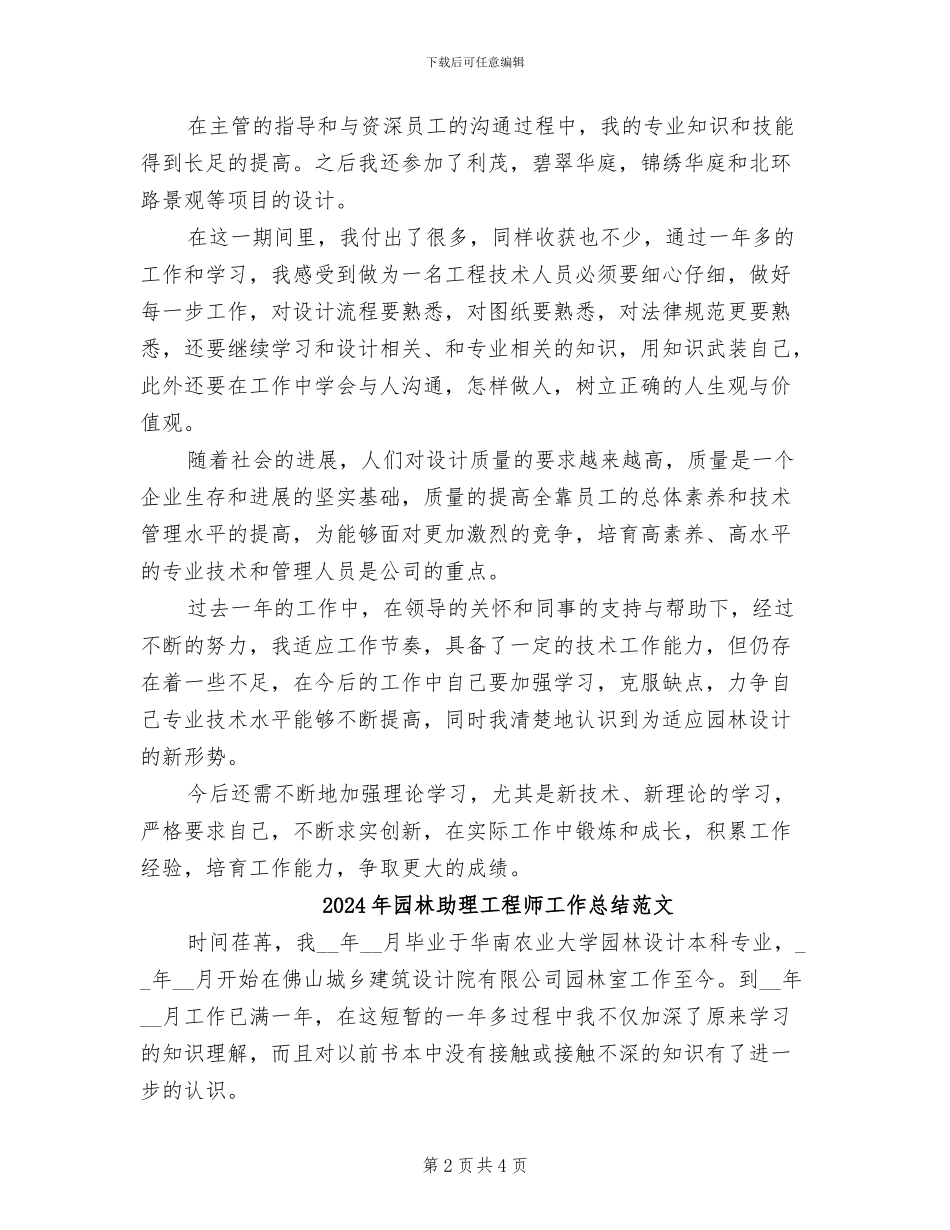 2024年园林助理工程师工作总结_第2页