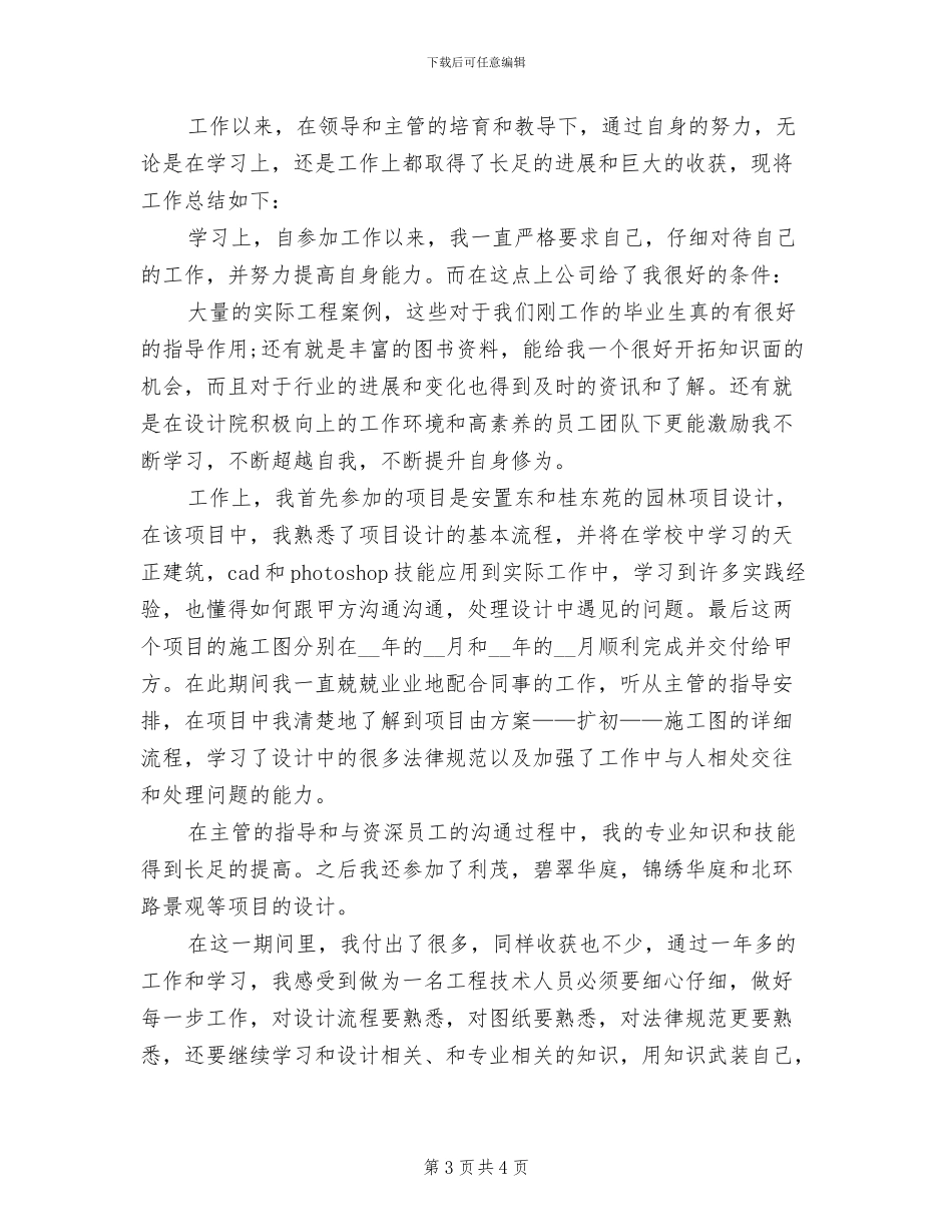 2024年园林助理工程师工作总结_第3页