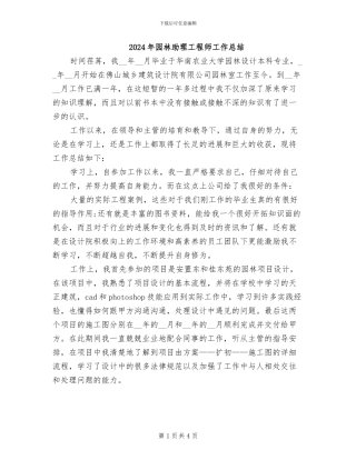 2024年园林助理工程师工作总结