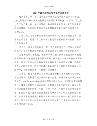 2024年园林助理工程师工作总结范文