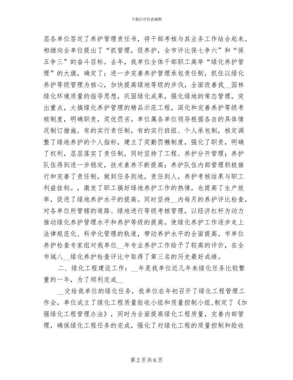 2024年园林单位绿化工作总结_第2页