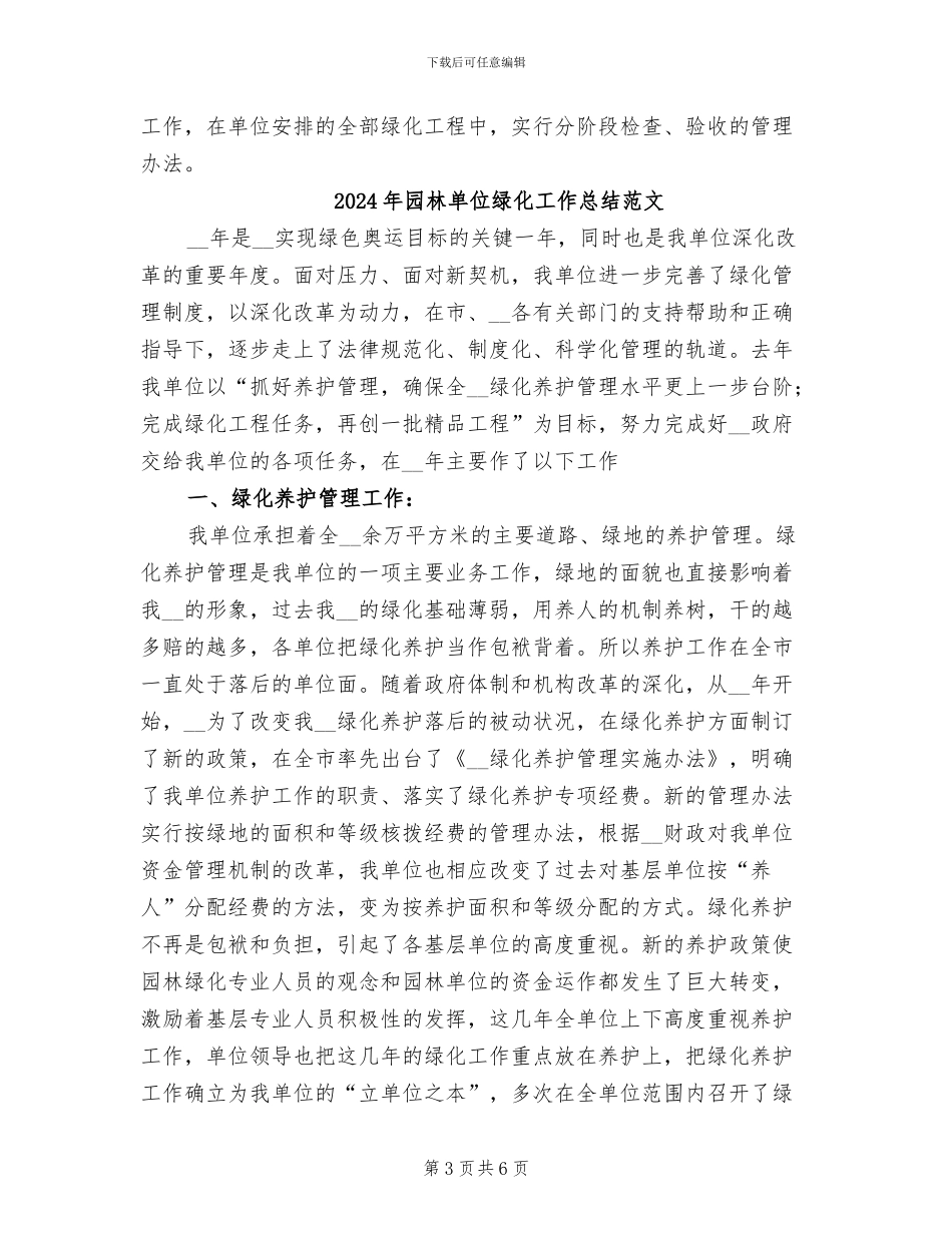2024年园林单位绿化工作总结_第3页