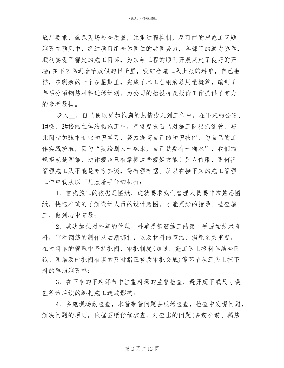 2024年园林土建工长工作总结_第2页