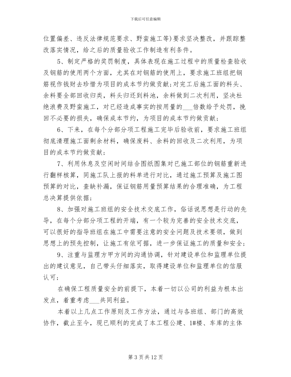 2024年园林土建工长工作总结_第3页