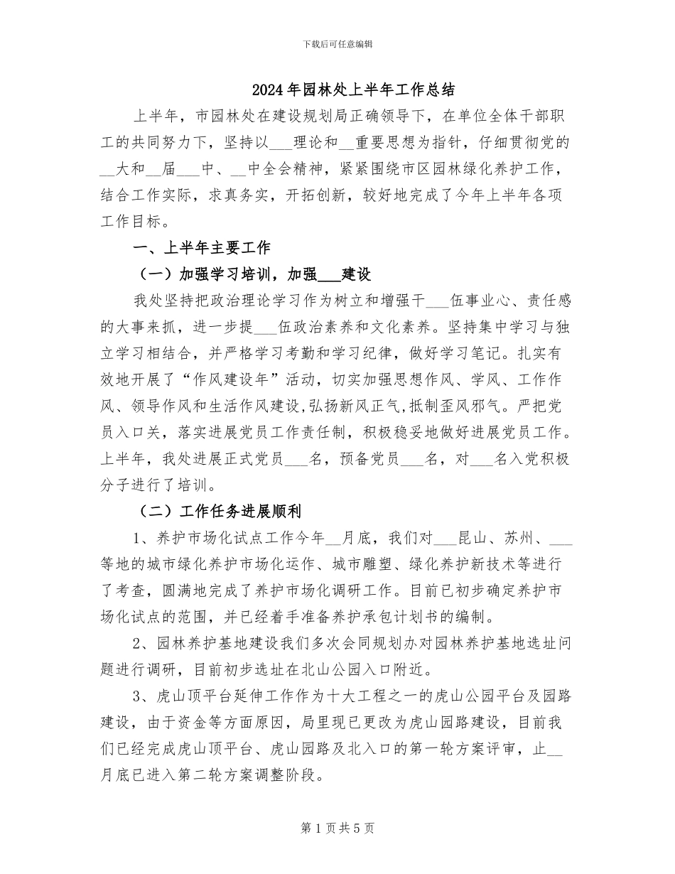 2024年园林处上半年工作总结_第1页