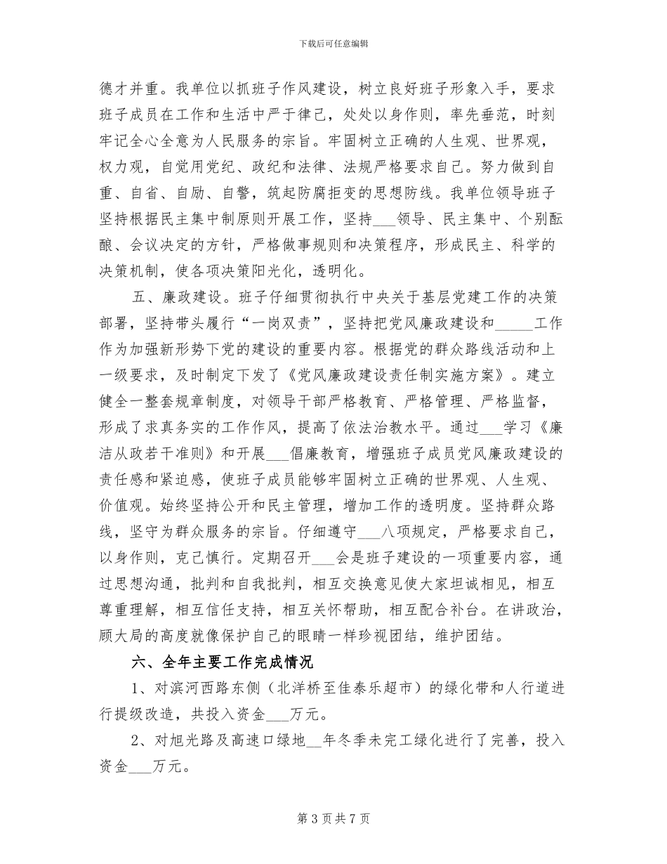 2024年园林处领导班子工作总结_第3页