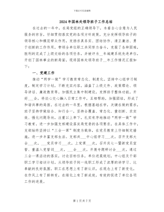 2024年园林处领导班子工作总结