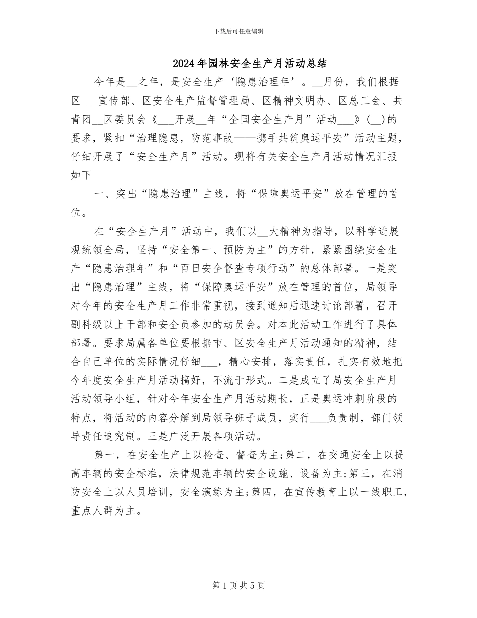 2024年园林安全生产月活动总结_第1页