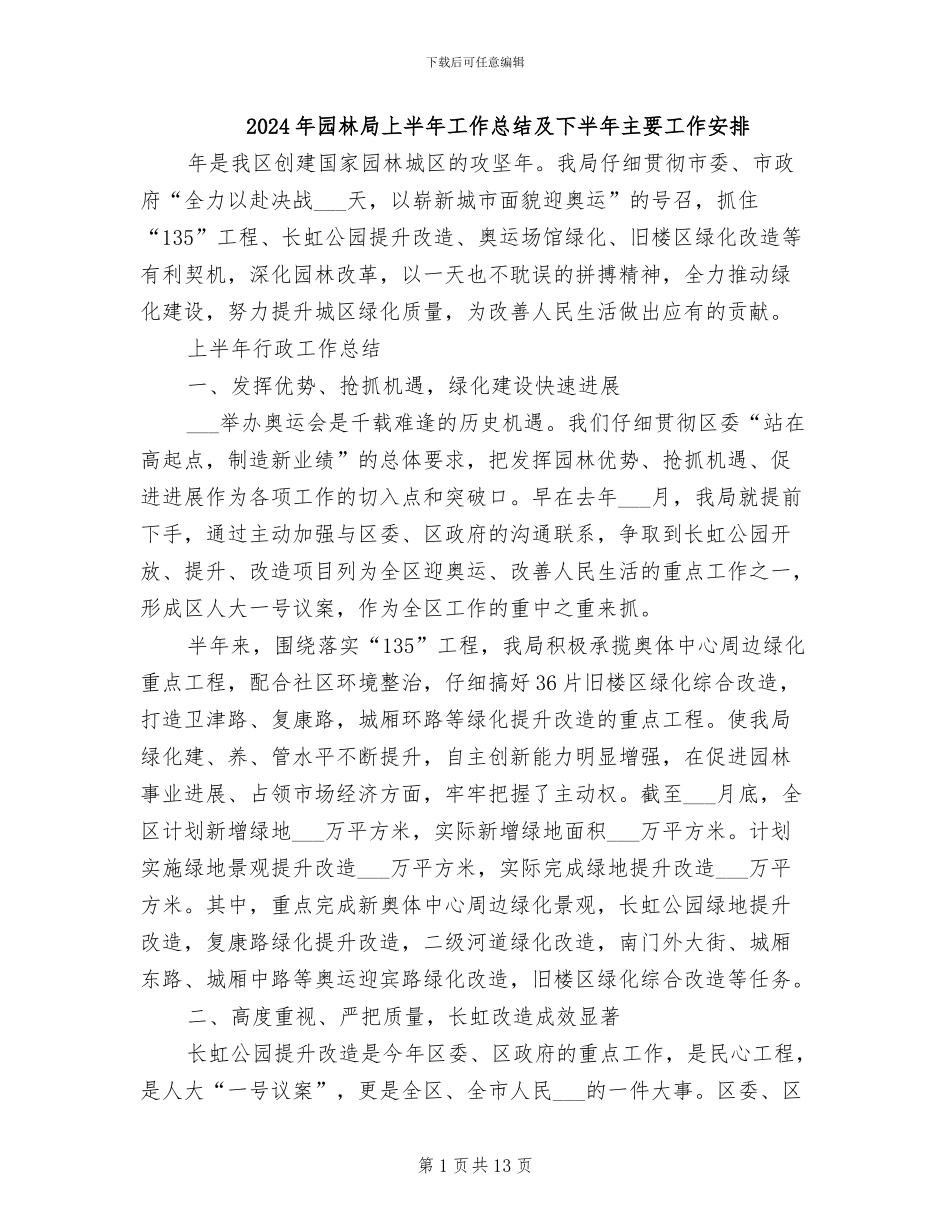 2024年园林局上半年工作总结及下半年主要工作安排_第1页