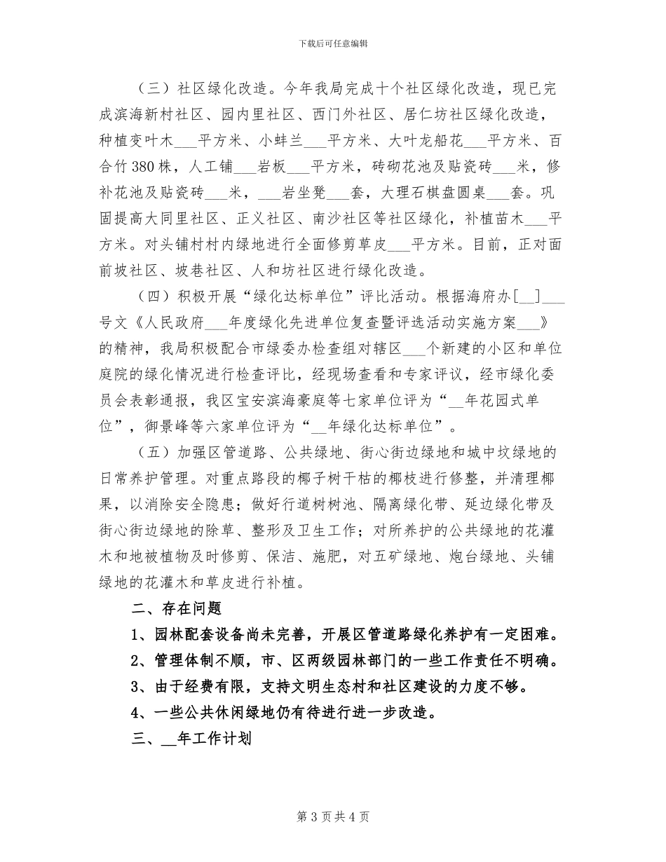 2024年园林局半年工作总结_第3页