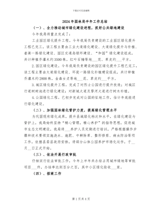 2024年园林局半年工作总结