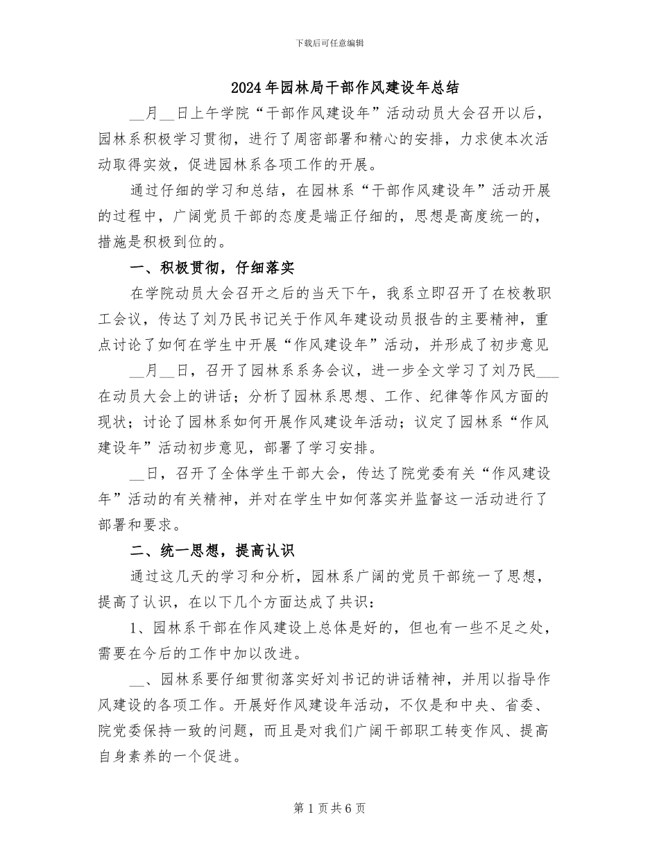 2024年园林局干部作风建设年总结_第1页