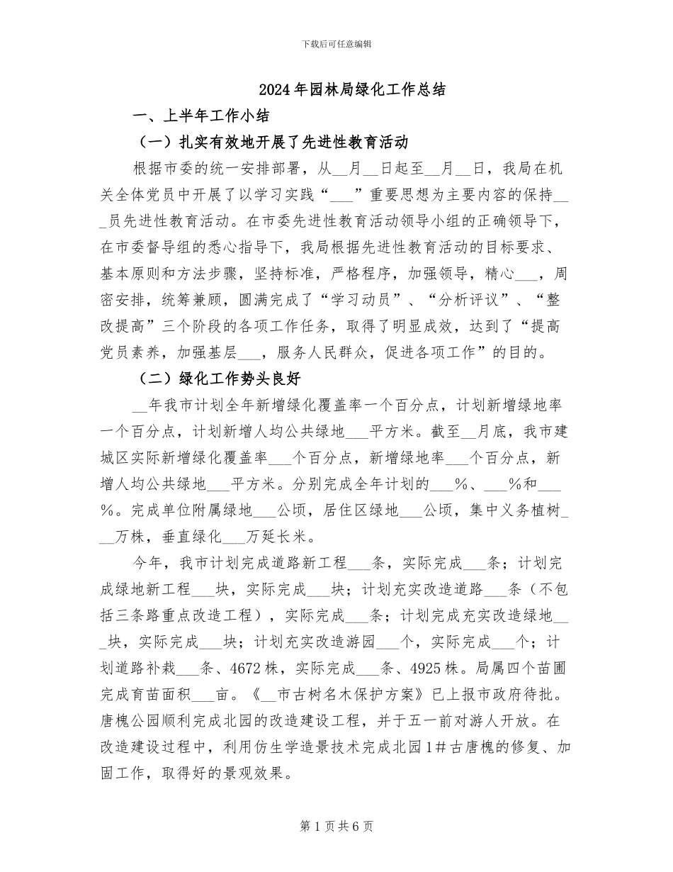 2024年园林局绿化工作总结_第1页