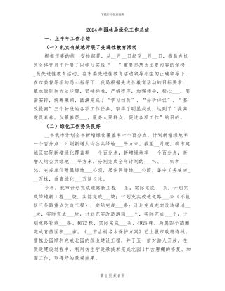 2024年园林局绿化工作总结