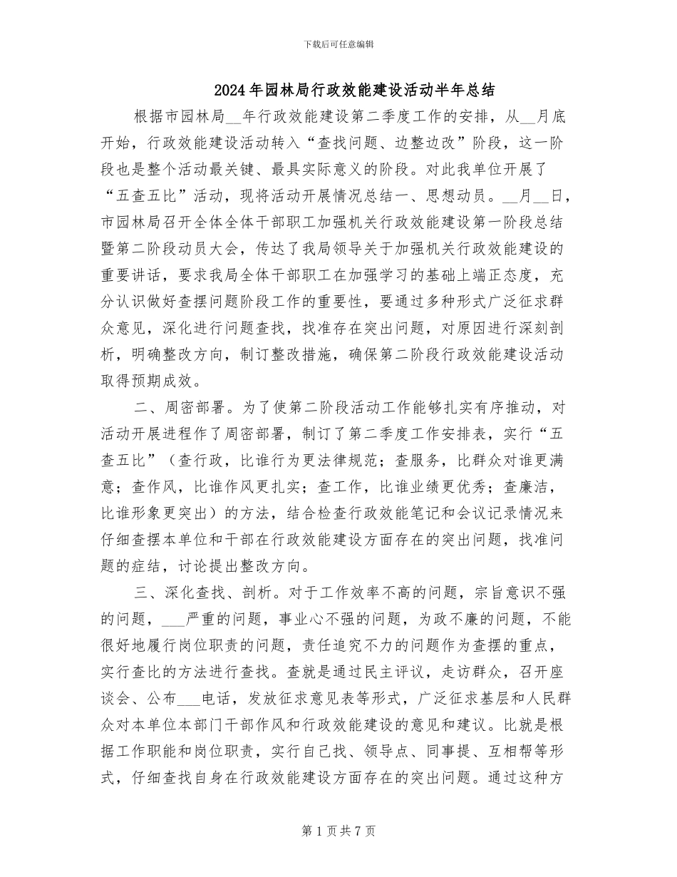 2024年园林局行政效能建设活动半年总结_第1页