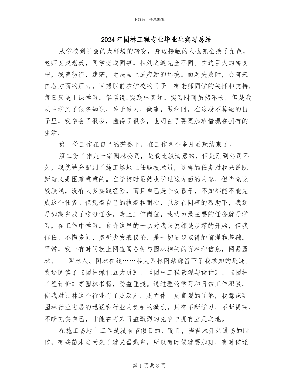 2024年园林工程专业毕业生实习总结_第1页