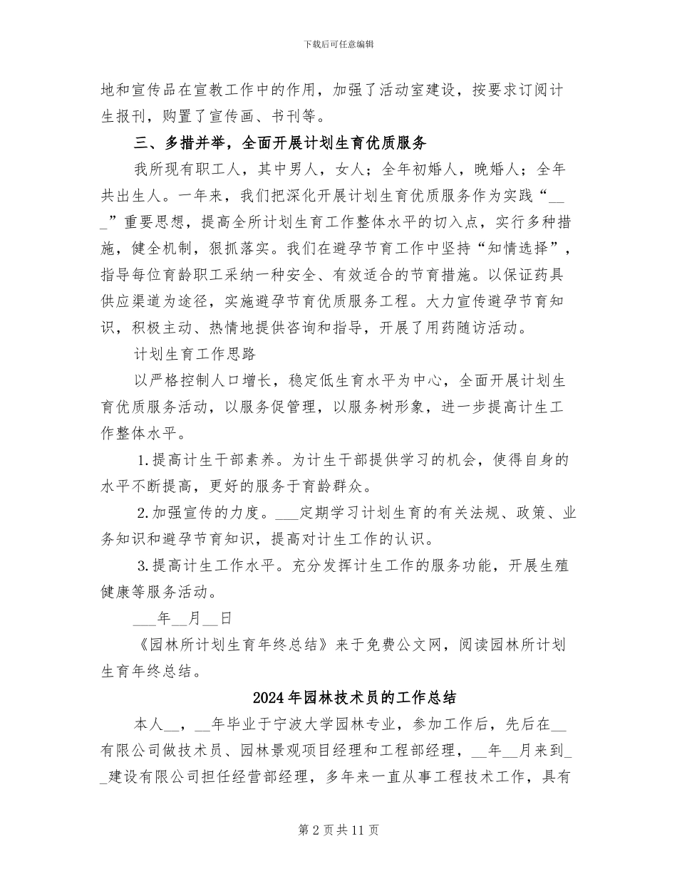 2024年园林所计划生育年终总结_第2页