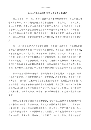 2024年园林施工员工工作总结及计划范例