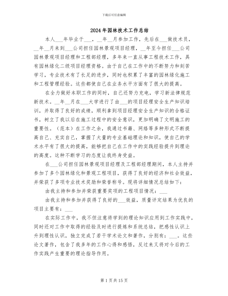 2024年园林技术工作总结_第1页