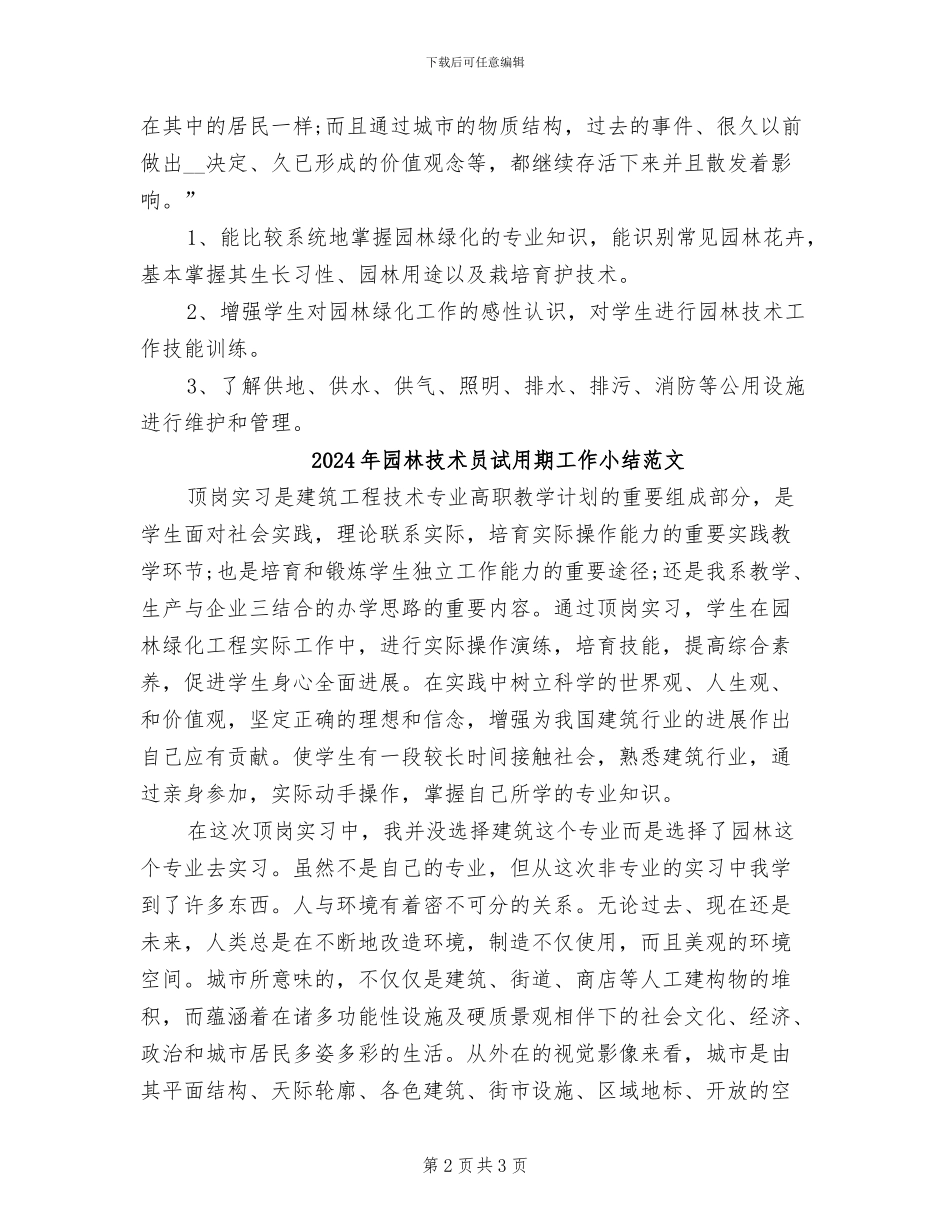 2024年园林技术员试用期工作小结_第2页