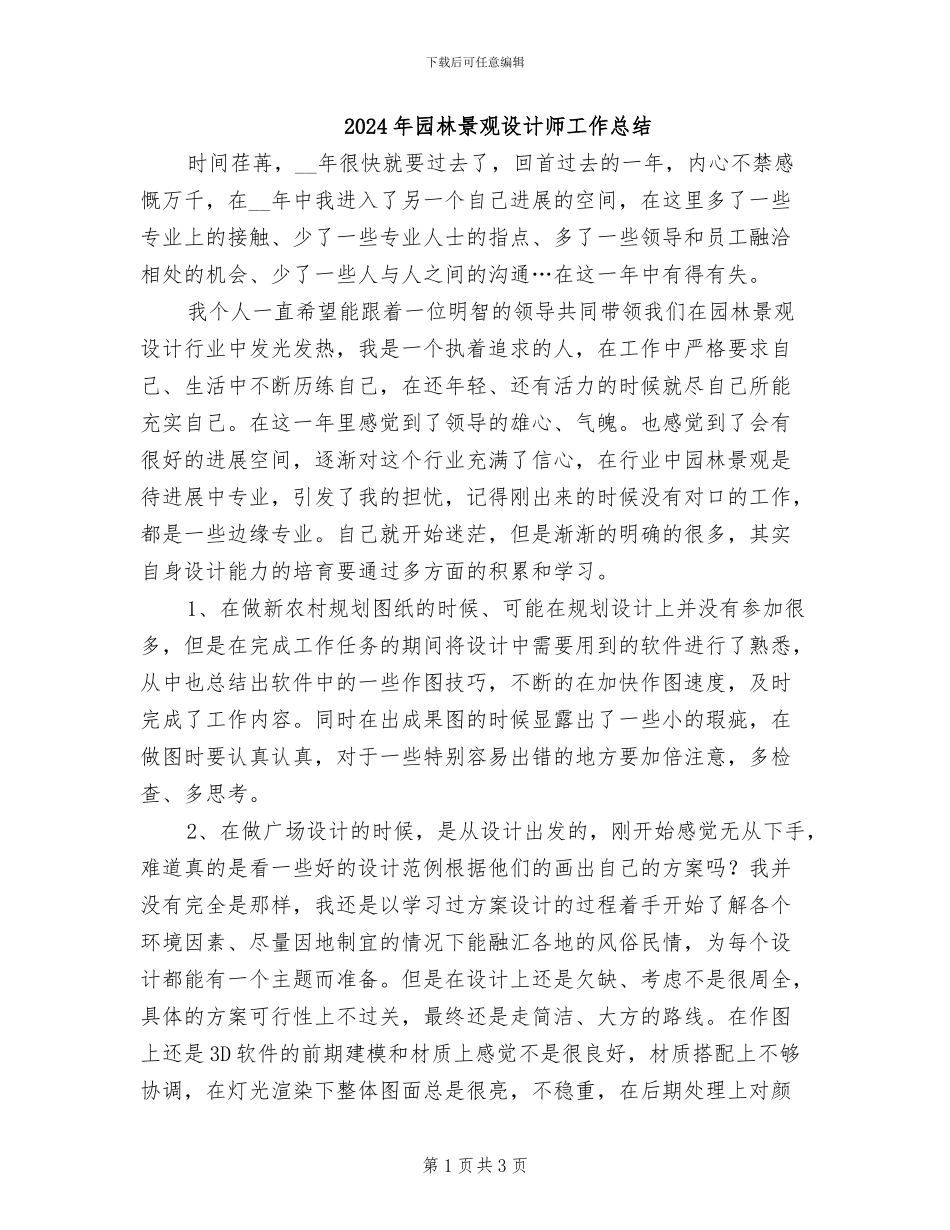 2024年园林景观设计师工作总结_第1页